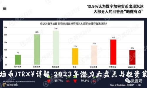 波场币（TRX）详解：2023年潜力大盘点与投资策略