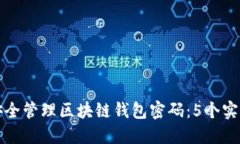 如何安全管理区块链钱包密码：5个实