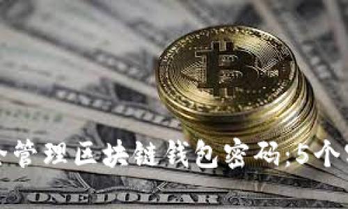 如何安全管理区块链钱包密码：5个实用技巧