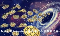 2023年以太坊Tokenim出售指南：7个步骤教
