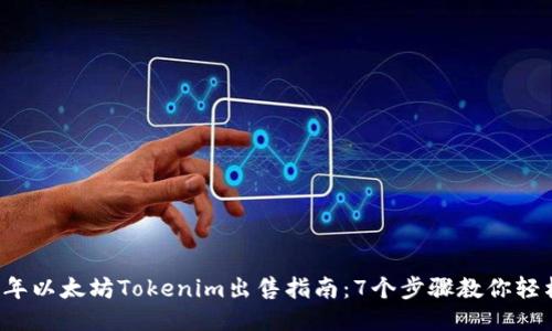 2023年以太坊Tokenim出售指南：7个步骤教你轻松交易