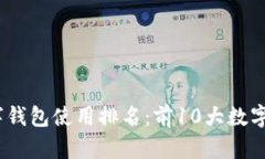 2023年全球数字钱包使用排名：前10大数