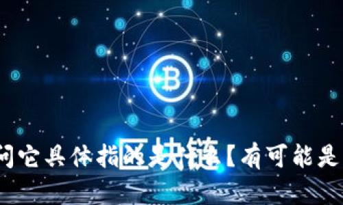 看起来您提到的“tokenim”可能是一个词语或术语，但我需要更多背景信息才能提供有用的帮助。请问它具体指的是什么？有可能是指某个应用程序、服务，或是某个特定的技术概念？如果您能提供一些额外的细节，我会更好地帮助您！