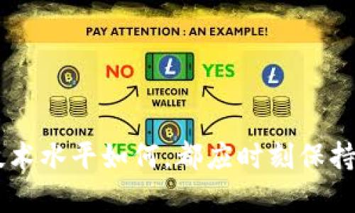   如何追回被盗的Tokenim 2.0 钱包中的资产：7个实用步骤 / 

 guanjianci Tokenim 2.0, 钱包被盗, 资产追回, 加密货币安全 /guanjianci 

了解Tokenim 2.0钱包的工作原理
在深入探讨如何追回被盗资产之前，了解Tokenim 2.0钱包的基本工作原理至关重要。这种钱包主要是为了方便用户管理和存储加密货币而设计的。它可能具备多种功能，比如支持多种加密货币、一键转账等，这些功能虽然提升了用户体验，但在安全性上也可能存在一定的风险。往往，黑客利用用户的疏忽，频繁攻击此类钱包，使得不少人在不知情的情况下丧失了宝贵的资产。

Tokenim 2.0不仅依赖于密码的保护，私钥的安全性也正是用户能够放心使用钱包的前提。因此，当钱包被盗时，首先要回顾和反省自己在使用钱包过程中是否存在安全隐患，保护私钥和密码的措施是否足够周全。

立即采取行动，减少损失
如果确认钱包被盗，立即行动是关键。第一步是迅速更改与钱包相关联的所有账户的密码，尤其是电子邮件和其他社交媒体账号。这可以防止黑客进一步侵入您的个人信息，同时也能减少潜在的损失。此外，通过关闭任何未授权的交易或变更，快速封锁资产也是明智之举。

并且，越来越多的加密货币交易平台允许用户设定账户二次验证(2FA)，这一点在钱包被盗后尤为重要，务必尽快启用，提升账号的安全等级。

联系Tokenim 2.0客服进行报告
将钱包被盗的情况在第一时间报告给Tokenim 2.0的客服也是必不可少的步骤。具体做法是通过官网查找客服联系方式，尽量提供笔记、交易记录等证据，以便他们进行调查。客服一般会要求您提交详细信息来确认盗用事件，并可能会建议一些后续措施。

在这种情况下，尽量保持沟通的高效，能够在第一时间得到相应的帮助和指导，帮助您挽回更多损失。

尝试跟踪被盗资产的去向
尽管追回被盗资产难度不小，但尝试进行资产追踪或许可以帮您提供头绪。通过区块链浏览器(如Etherscan, Blockchain.com等)，追踪被盗资金是否已被转移至其他钱包。找到黑客交易的钱包地址后，可以记录下来，日后若有可能，可以联系相关法务部门进行进一步的跟进。

资产追踪过程中，由于黑客往往利用多层级地址转换，因此一定要做好耐心和毅力，时刻关注可能的更新情况。

寻求法律帮助与建议
在很多情况下，追回被盗资产可能涉及到法律话题。务必咨询专业的法律人士，以了解您的权益和可能的追索方式。如果金额较大，可以考虑通过法律途径进行维权，一些律师或法律机构如若熟悉加密货币领域，将能为您提供有针对性的帮助。

法律途径虽然可能耗时，但往往是解决资金损失的重要方式。某些国家或地区已经开始制定相关法规以保护加密货币用户的权益，未来可能出现更多相关措施，保持关注行业政策变化同样重要。

增强未来使用Tokenim 2.0的钱包安全性
成功挽回资产的案例虽少，但增强未来使用Tokenim 2.0钱包的安全性绝对是重中之重。无论是加强密码复杂度，启用二次验证，还是定期更新私钥等，所有措施都应成为日常使用的一部分。

定期对钱包的安全状态进行评估，关注网络安全新闻，参与社区讨论，将有助于提升自身对加密货币安全知识的认识，树立起更为严谨的信息安全意识。同时，也要避免在不安全的网络环境中进行交易，确保自己所使用的设备未受到恶意软件的侵袭。

教育自己与身边的人
如果您身边的人也在使用Tokenim 2.0钱包，教育他们有关安全措施和常见诈骗手段非常重要。定期分享一些实用的安全技巧，例如如何识别钓鱼网站、如何设置强密码、如何使用冷钱包储存大额资产等。通过相互分享和帮助，您能够共同建立更加安全的加密货币使用环境。

参与社区寻求支持
参与Tokenim的用户社区是一个很好的选择。在这类社区中，有许多经验丰富的用户可能曾经遭遇过类似的困境，能够提供许多宝贵的建议和经验教训。此外，通过主动提问和交流，您能够获取许多实时信息和最佳实践，这些在您日后的安全使用Tokenim钱包时将十分有用。

无论您是初学者还是资深用户，社区的力量都不可小觑。在加密空间中，彼此分享的经验能帮助更多人避免不必要的损失。

结论：提升安全意识
总之，追回被盗的Tokenim 2.0钱包资产并非易事，然而，通过上述步骤有希望提高成功的机率。在这个快速发展的加密货币领域，安全意识的提升显得尤为重要，无论个人的技术水平如何，都应时刻保持警惕，确保自己的资产安全。希望您在加密之路上越走越远，获得更多的成功与收益。
