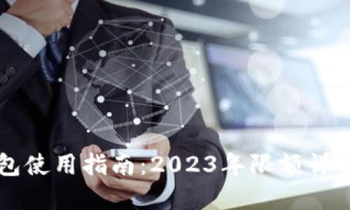 中行数字钱包使用指南：2023年限额详解与管理技巧