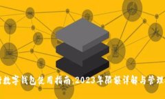 中行数字钱包使用指南：2023年限额详