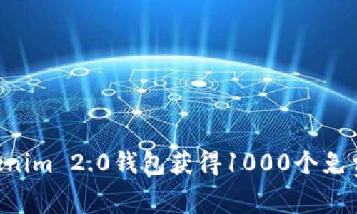 如何通过Tokenim 2.0钱包获得1000个免费币：完整指南
