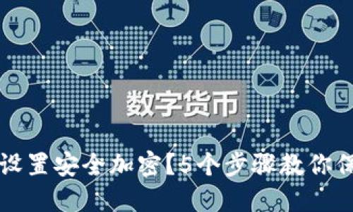 如何为华为钱包设置安全加密?5个步骤教你保护你的数字资产