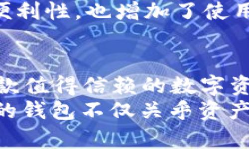   深入解析Tokenim 2.0钱包：5大核心功能让你轻松管理数字资产 / 

 guanjianci Tokenim 2.0, 数字钱包, 加密货币, 资产管理 /guanjianci 

引言
在数字经济迅速发展的今天，数字钱包的功能与安全性已成为用户急需关注的重点。Tokenim 2.0钱包作为一款新兴的加密货币管理工具，凭借其创新的设计与强大的核心功能，引起了众多用户的关注。在这篇文章中，我们将详细解析Tokenim 2.0钱包的五大核心功能，帮助您更好地理解并使用这款工具。

1. 多币种支持
Tokenim 2.0钱包的一个显著特点是它对多种加密货币的支持。这意味着用户可以在一个平台上存储、交易和管理多种数字资产，包括但不限于比特币、以太坊和莱特币等主流币种。这不仅仅减少了用户在不同钱包间切换的麻烦，同时也让资产管理变得更加高效。
对于投资者来说，资产的多样化是降低风险的一种有效策略。而Tokenim 2.0钱包则恰好满足了这一需求，用户可以根据市场动态自由选择和管理多种不同的加密资产，随时进行交易或转账。

2. 高级安全性措施
数字资产的安全性牵动着每个用户的心，Tokenim 2.0钱包在这方面可谓下足了功夫。钱包采用了业界领先的加密技术，包括多重签名和冷存储等手段，大大增强了用户资产的安全性。
此外，Tokenim 2.0还提供了双重认证功能，用户在进行重要操作时，系统会要求额外的身份验证。这一层次的安全措施让潜在的风险降到最低，用户可以更加放心地管理自己的数字资产。

3. 简洁友好的用户界面
Tokenim 2.0钱包在界面设计上也十分注重用户体验，简洁直观的界面使得不同年龄与技术水平的用户都能快速上手。无论是新手还是老手，用户都可以轻松找到所需的功能，无需复杂的学习过程。
此外，钱包的操作流畅度也值得一提，用户在进行各项操作时几乎没有延迟，这种体验在实际使用中给予用户很大的便利。在加密货币市场波动迅速的情况下，Tokenim 2.0钱包确保用户可以快速、有效地作出反应。

4. 个性化资产管理工具
为了帮助用户更好地管理资产，Tokenim 2.0钱包提供了多种个性化工具。例如，用户可以根据自己的投资组合设定警报，当市场价格波动达到预设值时，系统将主动通知用户。这使得用户能够及时调整投资策略，更好地把握市场机会。
此外，钱包内还提供了详细的资产分析工具，用户可以查看不同币种的实时走势、历史数据和市场分析。这样的数据支持让用户在决策时更加科学和合理，提高了投资的成功率。

5. 移动端与桌面端的无缝连接
现代用户对移动性和灵活性的需求日益增加，Tokenim 2.0钱包充分考虑到了这一点。该钱包支持移动端和桌面端的无缝切换，用户可以在不同设备间自由切换，随时随地管理自己的资产。
在移动端，用户可以快速访问钱包的核心功能，而在桌面端，用户则可以享受更为丰富的操作选项。这种多端整合的设计理念提升了用户的操作便利性，也增加了使用的灵活性。

总结与展望
总的来说，Tokenim 2.0钱包凭借其多币种支持、高级安全性、用户友好界面、个性化管理工具以及多端无缝连接等核心功能，成为当今市场上一款值得信赖的数字资产管理工具。在智能合约、去中心化金融等新技术的推动下，未来的加密货币市场将更加复杂，用户需要更强大的工具来保护和管理他们的资产。
未来，Tokenim团队若能不断迭代与创新，推出更多符合用户需求的功能，势必在竞争激烈的数字钱包市场中占据一席之地。作为用户，选择合适的钱包不仅关乎资产安全，更关乎未来的投资机会。希望您在使用Tokenim 2.0钱包时，能够获得最优的体验，轻松管理自己的数字资产，实现财务自由。