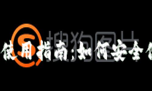 2023年加密钱包虚拟卡使用指南:如何安全便捷地管理你的数字资产