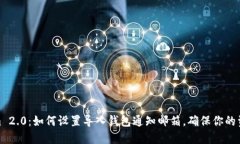Tokenim 2.0：如何设置导入钱包通知邮箱
