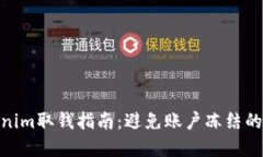2023年Tokenim取钱指南：避免账户冻结的