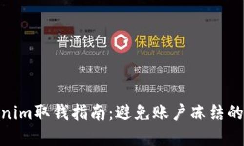 2023年Tokenim取钱指南：避免账户冻结的8个重要提醒
