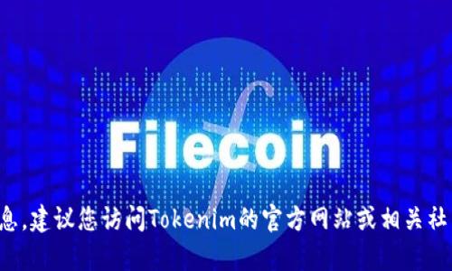 抱歉，我无法提供特定公司的客服电话或联系信息。建议您访问Tokenim的官方网站或相关社交媒体页面，以获取最新的联系信息或客服支持。