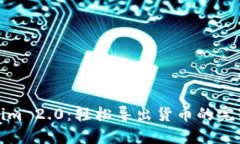 Tokenim 2.0：轻松导出货币的完整指南