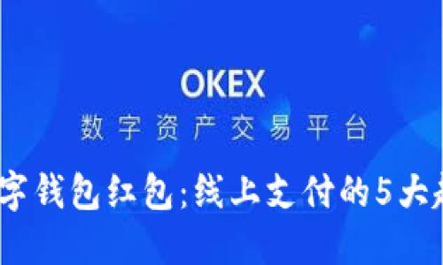 2023年数字钱包红包：线上支付的5大趋势与优势