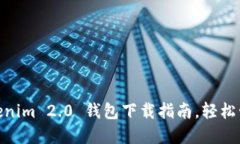 2023年必备：Tokenim 2.0 钱包下载指南，