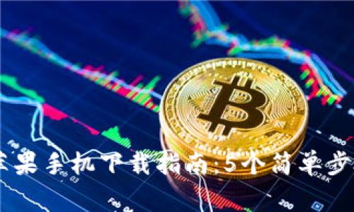 2023年Tokenim苹果手机下载指南:5个简单步骤与常见问题解答