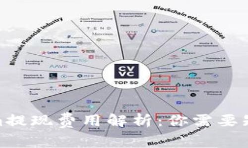 2023年Tokenim提现费用解析:你需要知道的5个关键点