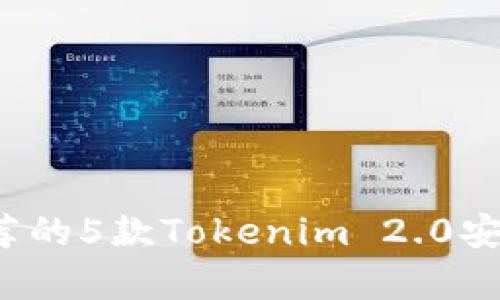 2023年最推荐的5款Tokenim 2.0安卓钱包全解析