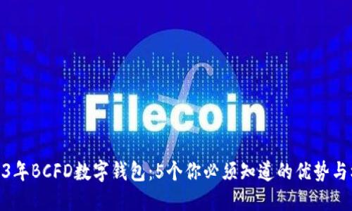2023年BCFD数字钱包：5个你必须知道的优势与机遇