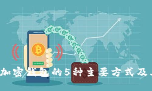 2023年加密钱包的5种主要方式及其优缺点