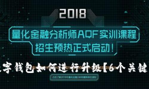 最低线数字钱包如何进行升级?6个关键步骤解析