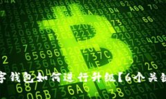 最低线数字钱包如何进行升级？6个关