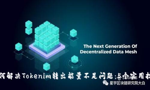 如何解决Tokenim转出能量不足问题:5个实用技巧