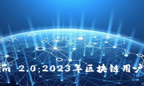 比助记词Tokenim 2.0：2023年区块链用户必备的安全工具