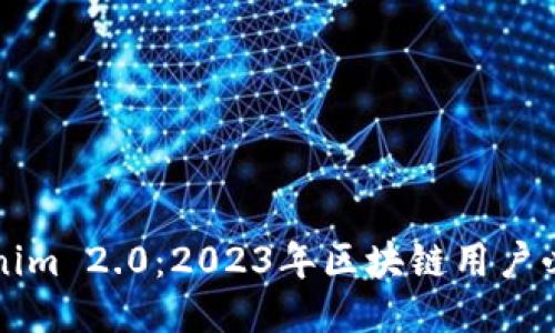 比助记词Tokenim 2.0：2023年区块链用户必备的安全工具