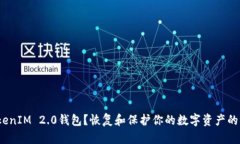意外删除TokenIM 2.0钱包？恢复和保护你