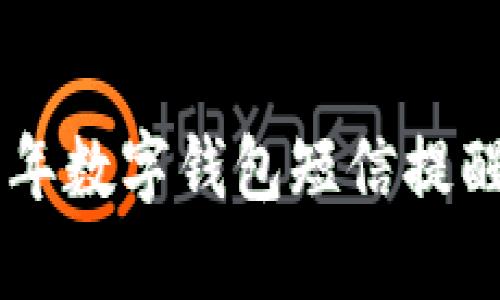 轻松掌握!2023年数字钱包短信提醒设置的5个步骤