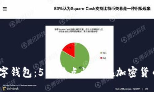 delay
2023年DBank数字钱包:5大特点让你在加密货币世界中游刃有余