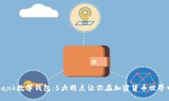delay2023年DBank数字钱包：5大特点让你在