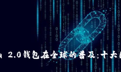 Tokenim 2.0钱包在全球的普及:十大国家分析