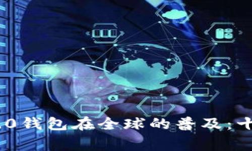 Tokenim 2.0钱包在全球的普及:十大国家分析