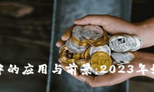 baotiQtum在Tokenim 2.0中的应用与前景:2023年如何推动去中心化金融的革新