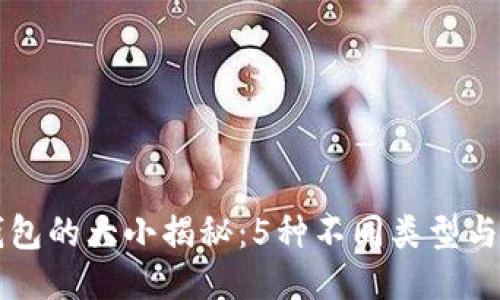 区块链钱包的大小揭秘：5种不同类型与大小对比