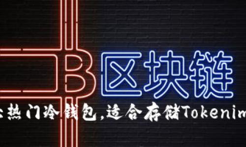 2023年十大热门冷钱包,适合存储Tokenim资产的选择