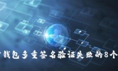 解决加密钱包多重签名验证失败的8个
