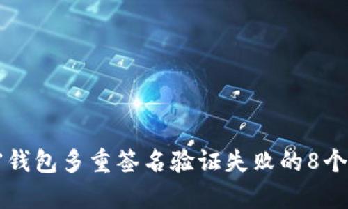 解决加密钱包多重签名验证失败的8个有效方法