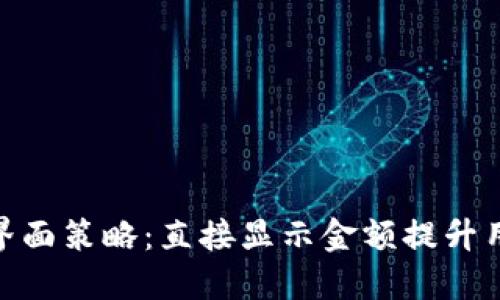 2023年数字钱包界面策略:直接显示金额提升用户体验的5个方法