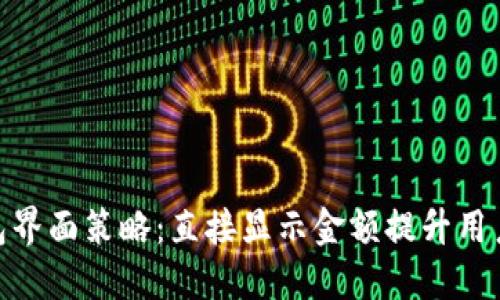 2023年数字钱包界面策略:直接显示金额提升用户体验的5个方法