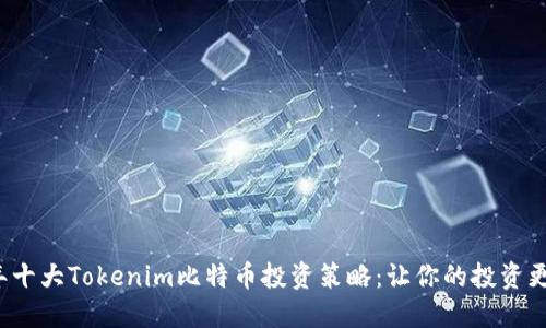 2023年十大Tokenim比特币投资策略:让你的投资更具潜力