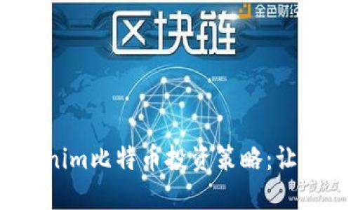 2023年十大Tokenim比特币投资策略:让你的投资更具潜力