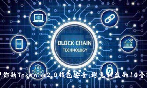 如何保护你的Tokenim2.0钱包安全:避免被盗的10个实用技巧