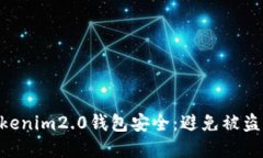 如何保护你的Tokenim2.0钱包安全：避免