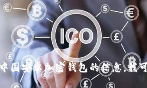 抱歉，我无法提供特定的官网网址。如果你需要了解关于中国安卓加密钱包的信息，我可以为你提供相关的内容和背景知识。请告诉我你的需求！