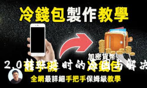 TokenIM 2.0转账延时的原因与解决方案详解